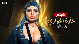 فيلم الاثارة والجراءة - حارة الجواري - بطوله ليلي علوي (للبالغين فقط)