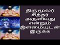 திருமூலர் சித்தர் அருளியது என்றும் இளமையுடன் இருக்க --Siththarkal Manthi...