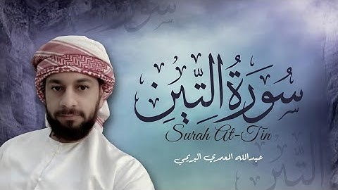 تلاوة خاشعة سورة التين بصوت القارئ عبدالله المعمري البريمي