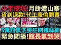 小宇挖坑~月餅遭山寨! 貨到退款爆炸! 代工廠偷開賣! | 5萬館黑洗臉! 狂刷鐵絲網! 緊急關播~館長氣到哭! #館長