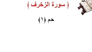 سورة الزخرف الأية 1