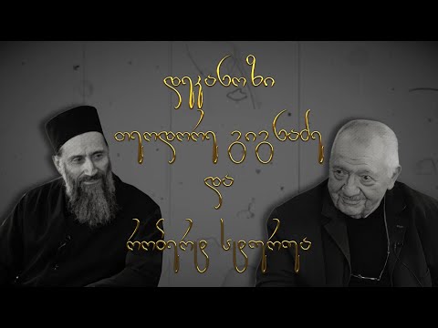 ✨ მამა თეოდორე და რობერტ სტურუა | \"საუბარი შემოქმედებაზე\"