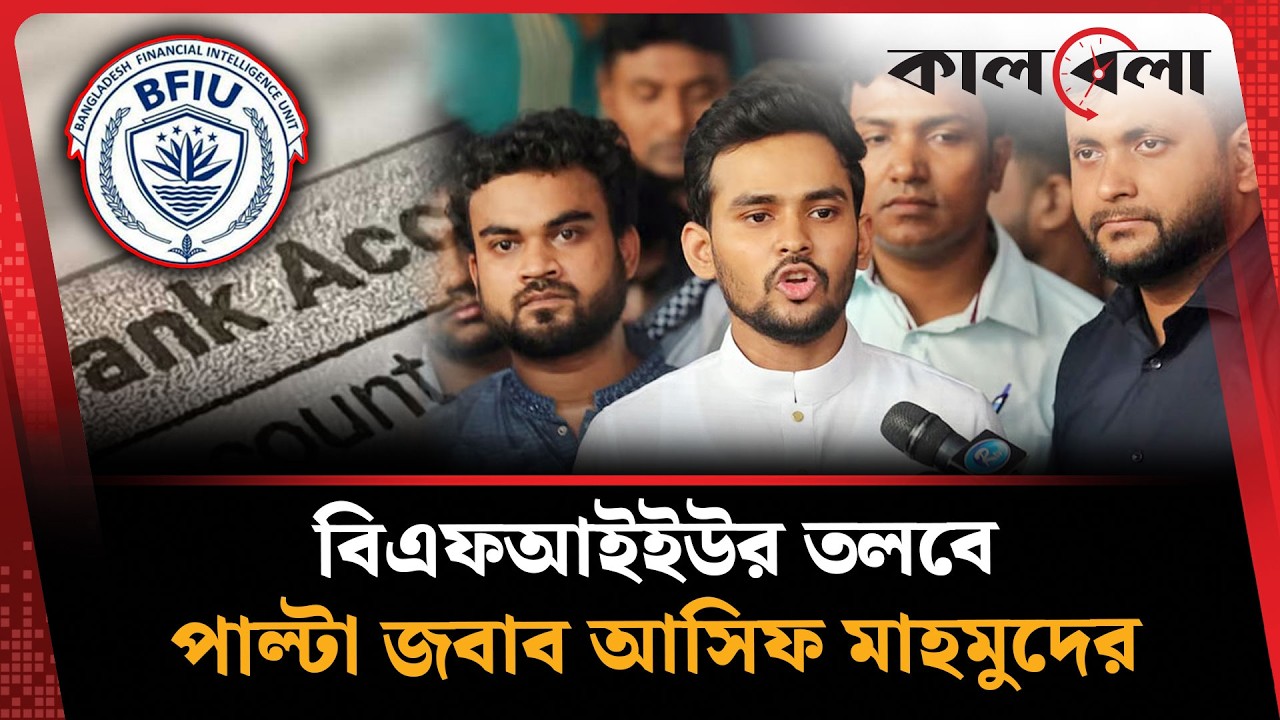 বিএফআইইউকে কড়া জবাব দিলেন আসিফ মাহমুদ | Asif Mahmud | BFIU | Kalbela