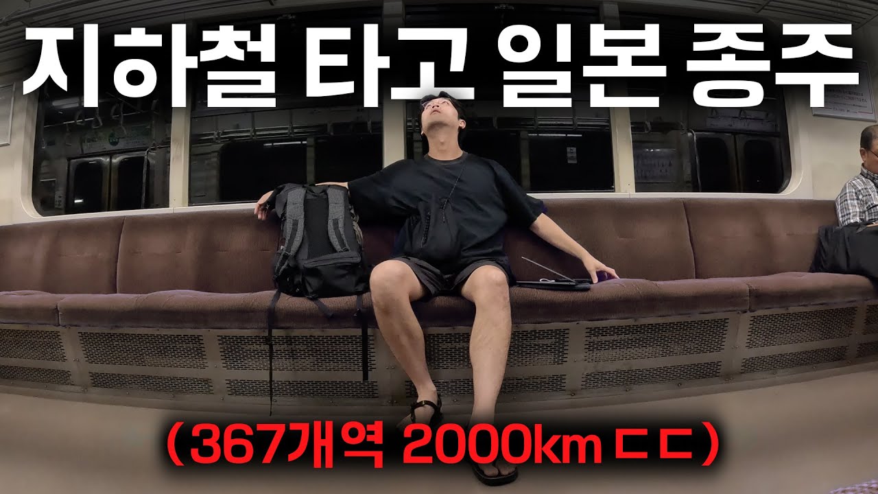 후쿠오카에서 삿포로까지 전철만 타고 가면 며칠이 걸릴까?