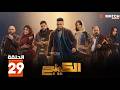 حصرياااا الحلقة 29 من مسلسل الكينج بطولة محمد إمام ميرنا جميل
