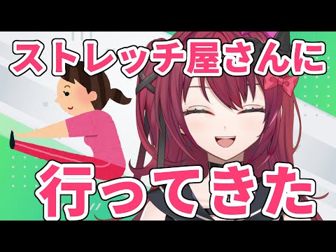 【雑談】ストレッチ屋さんに行ってきた✨【Vtuber】【#生のせみん】