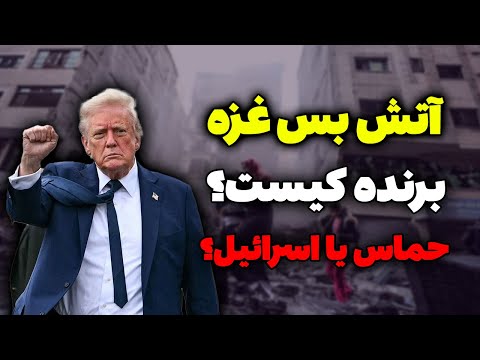 فوری آتش بس غزه برنده حماس یا اسرائیل تحلیلگر سیاسی