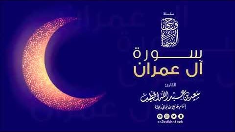 سوره ال عمران للسادس الاعدادي (90-94)
