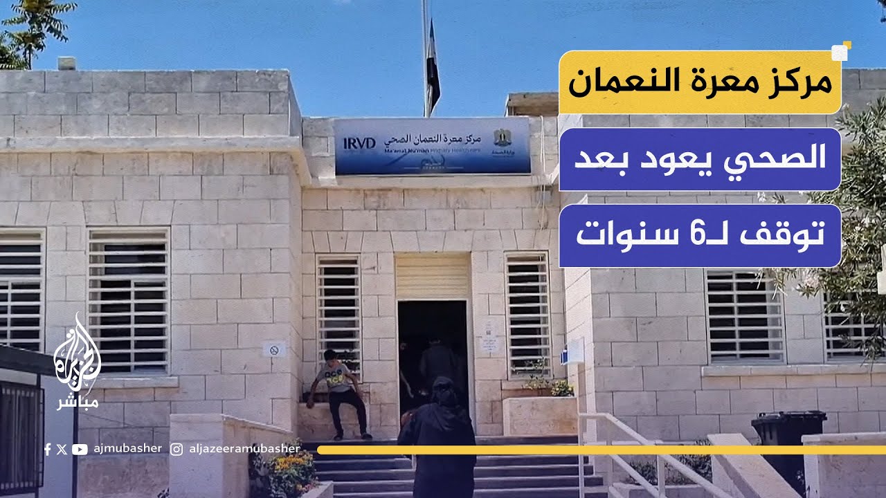 بعد توقف لـ6 سنوات.. مركز معرة النعمان الصحي يعود للعمل
