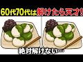 【間違い探しクイズ】無料の脳トレ60代以上高齢者向けの難しいゲーム動画で認知症予防！抹茶白玉団子のイラストなど上級編【頭の体操】