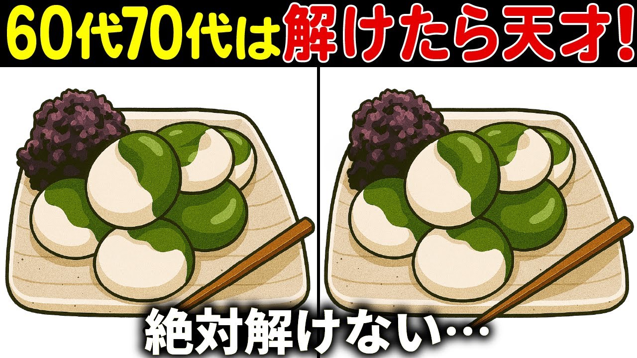 【間違い探しクイズ】無料の脳トレ60代以上高齢者向けの難しいゲーム動画で認知症予防！抹茶白玉団子のイラストなど上級編【頭の体操】
