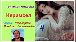 картинка: Токтокан Чокоева Керимсел 4- бөлүм