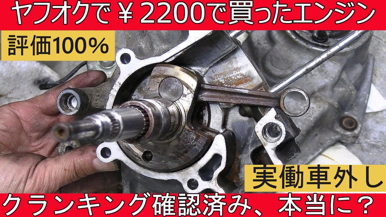 ヤフオクで2200円のエンジンを分解してみた - YouTube