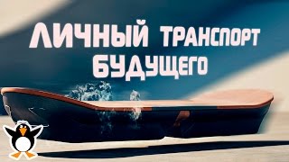 Средства передвижения будущего. Топ 5 новинок 2016