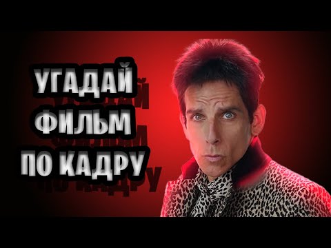 УГАДАЙ ФИЛЬМ ПО
