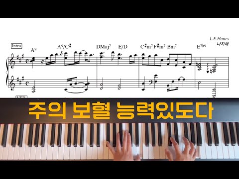 주의 보혈 능력있도다 - L.E.Hones / 나지혜