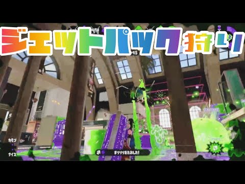 【ジェッパ狩り】バトル中にジェットパック狩りをした動画集【スプラトゥーン2 】