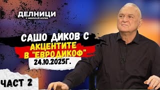 Акцентите в "ЕвроДикоф" - част 2