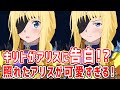 【SAOAL面白イベント】ついにキリトがアリスに告白!照れたアリスが可愛すぎる!【アリシゼーション リコリス(アリリコ)Alicization Lycoris】