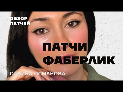 #ПАТЧИ ФАБЕРЛИК  ОФИГЕННЫЕ! 🔥 КАЖДЫЙ ДЕНЬ НАЧИНАЮ С ПАТЧЕЙ ISEUL