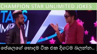 Peshala Manoj Jokes-Champion Star Unlimited-ලෝකයෙන් යමු ආයෙ ඉපදෙමු සින්දුවේ හරිම තේරුම පේශලගෙන් ..😂😂