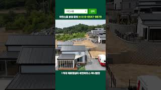 전국어디서나 만나볼수있는 아인스홈 #농촌체류형쉼터
