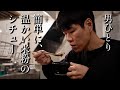 【40代 男ひとり者】ぶり返す寒いひとりきりの冬を温める簡単米粉豆乳シチュー