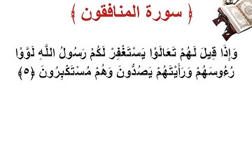 سورة المنافقون الأية 5