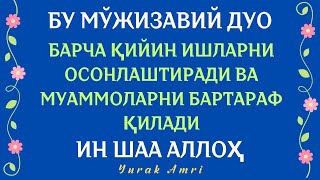 Бу Мўжизавий Дуо Барча Муаммоларни Ҳал Қилади Ин Шаа Аллоҳ || Дуолар