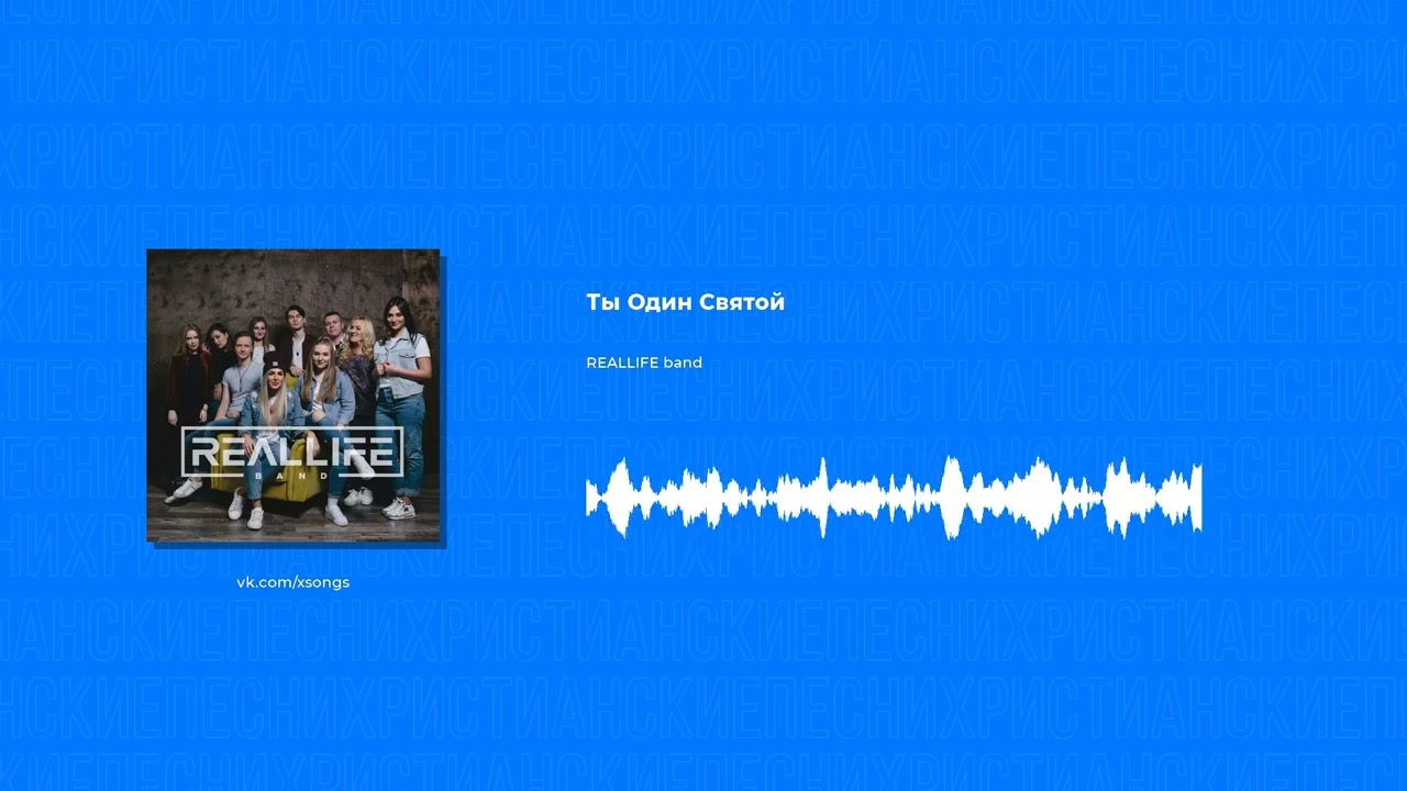 REALLIFE Band - Ты Один Святой (Христианская Песня) - YouTube
