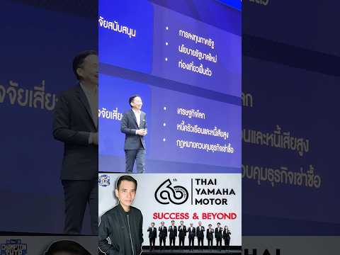 Yamaha วิเคราะห์ปัจจัยสนับสนุน / ปัจจัยเสี่ยง เศรษฐกิจไทย 📊