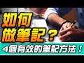 如何做筆記？4種有效筆記法，提升理解力&記憶力！| Why學生