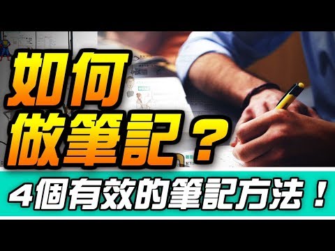 如何做筆記？4種有效筆記法，提升理解力&記憶力！| Why學生