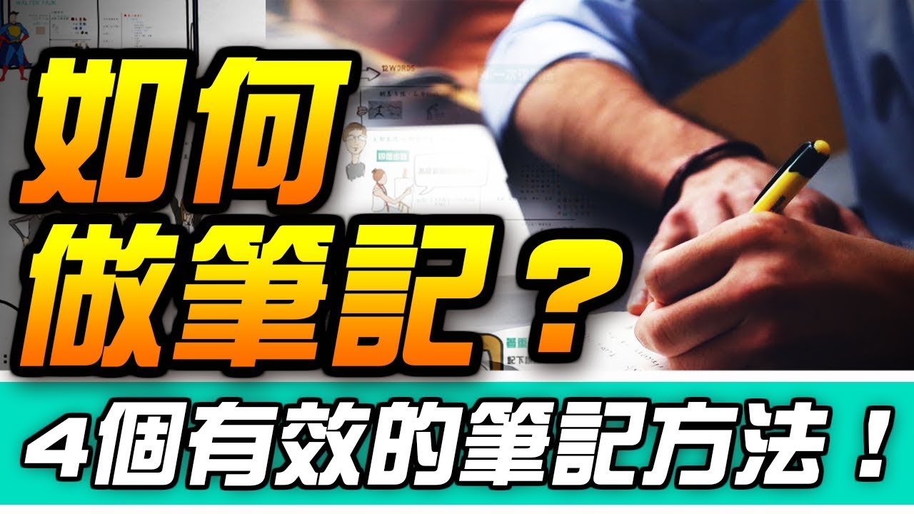 如何做筆記?4種有效筆記法,提升理解力&記憶力!