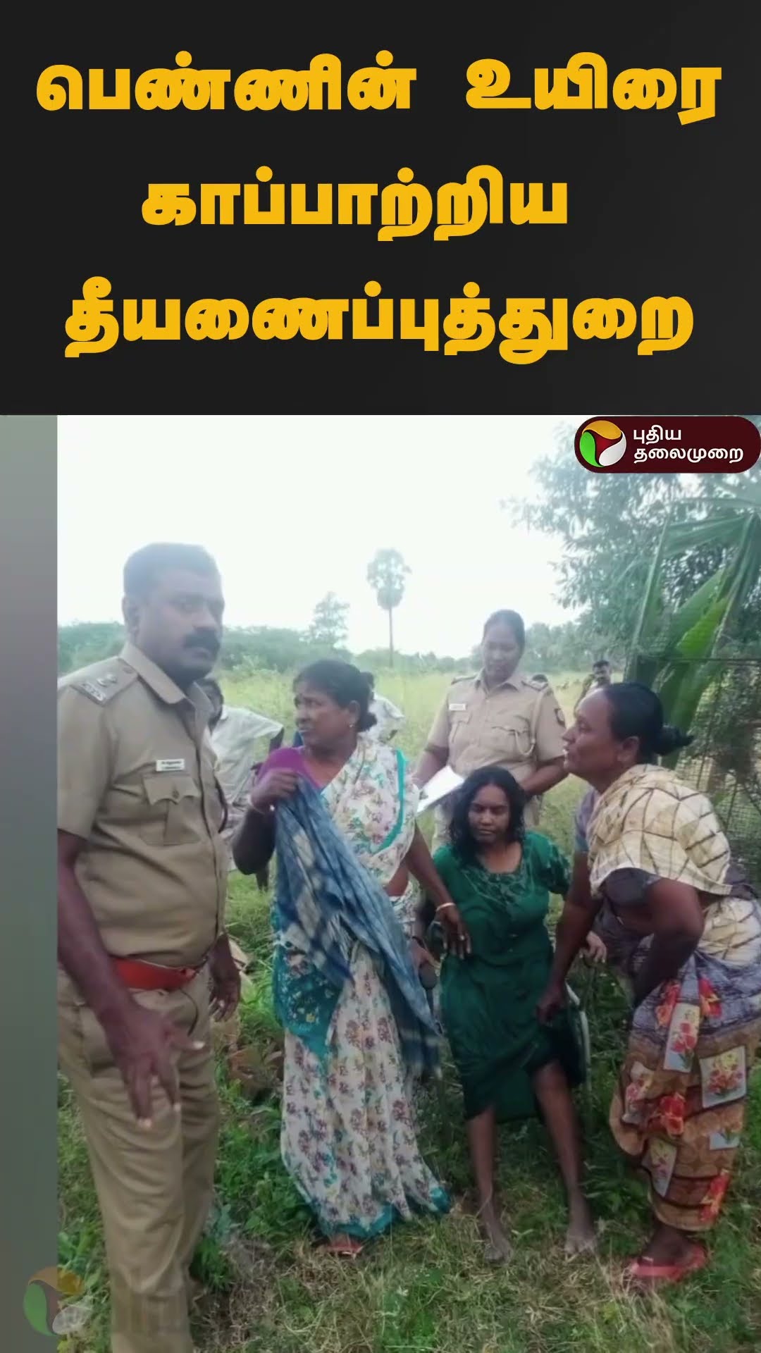 பெண்ணின் உயிரை காப்பாற்றிய தீயணைப்புத்துறை | #shorts | #woman | #rescue | #suicideprevention