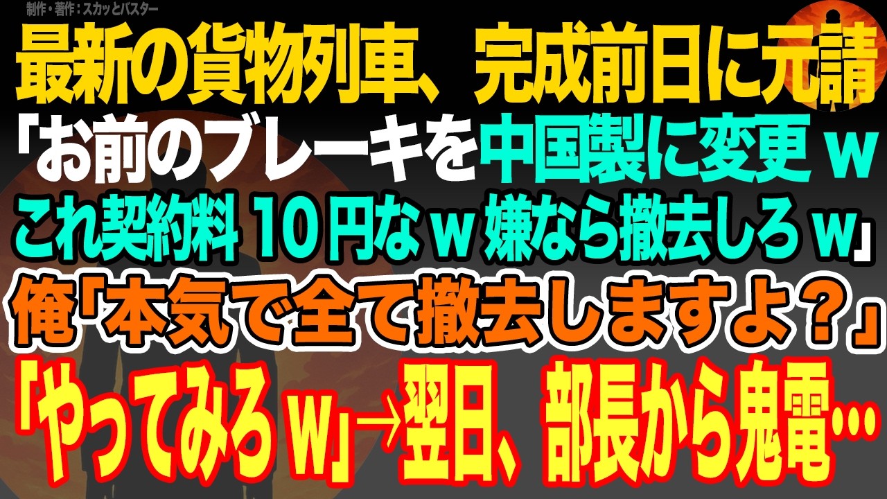 【感動スカッと】最新の貨物列車、完成前日に元請｢お前のブレーキを中国製に変更wこれ契約料10円なw嫌なら撤去しろw｣俺｢本気で全て撤去しますよ？｣｢やってみろw｣→翌日、部長から鬼電…【いい話・朗読】