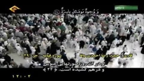 سورة القيامة كاملة - القرآن المرتل - القارئ حميد رضا أحمدي وفا