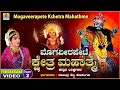 ಮೊಗವೀರಪೇಟೆ ಕ್ಷೇತ್ರ ಮಹಾತ್ಮೆ - Mogaveerapete Kshetra Mahathme | Part 02 | Kannada Yakshagana