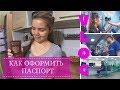 ЛЕРИН VLOG: КАК ОФОРМИТЬ ПАСПОРТ В 14 лет (нюансы) | Что НА САМОМ ДЕЛЕ можно делать с паспортом))