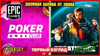 Бесплатно Breathedge & Poker Club | Epic Games (обзор 2023)