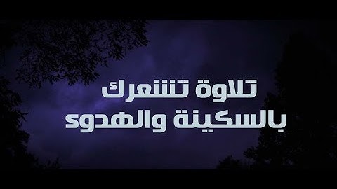 تلاوة خـاشعة تريح الأعصاب وتهدئ النفس ـ سورة الغاشية ـ ماهر المعيقلي