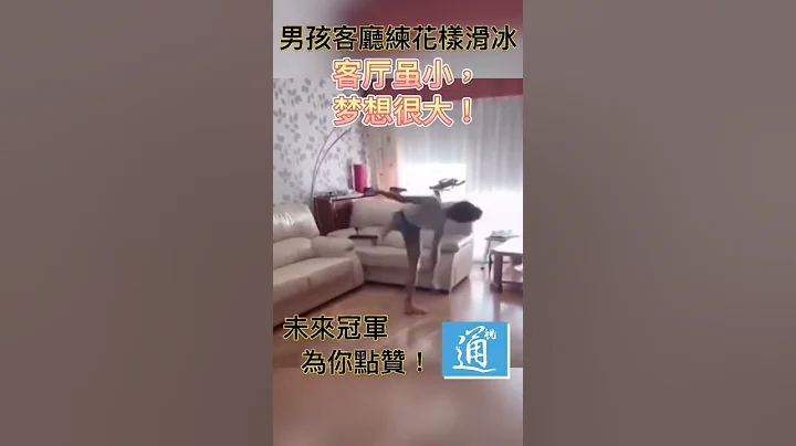 男孩客厅练花样滑冰 客厅很小，梦想很大！ - 天天要闻