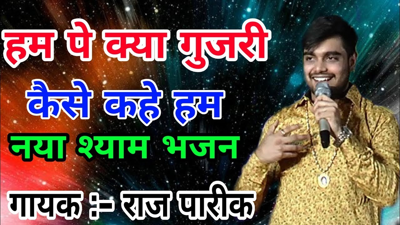 Raj pareek ||  हम पे क्या बीती कैसे बताए  || live hansi Shree Shyam Mandir Vishal Jagran