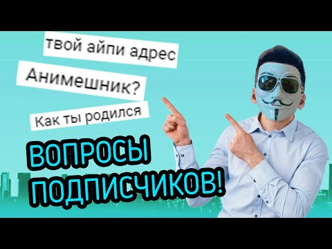 Отвечаю На Вопросы Подписчиков (QnA)