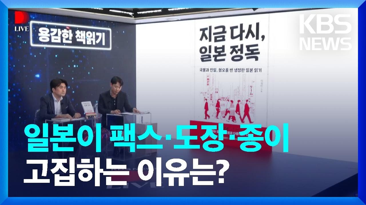 일본이 팩스·도장·종이 고집하는 이유는…‘지금 다시, 일본 정독’ 이창민 교수 / KBS