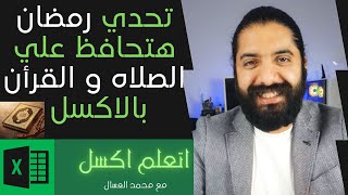 تحدي رمضان مع الاكسل - هتحافظ علي الصلاه و القرأن بالاكسل - حلقه 18