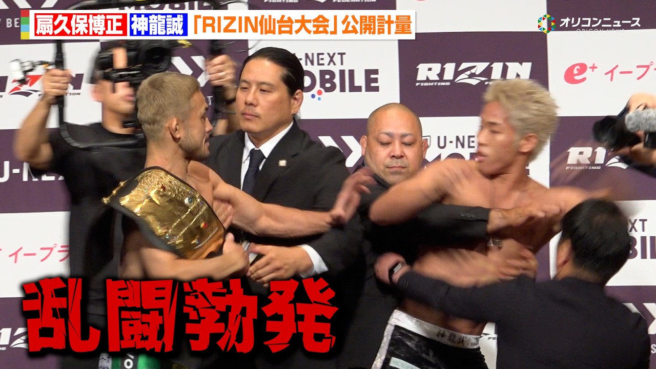 RIZIN】“因縁”扇久保博正vs神龍誠、フェイスオフで乱闘勃発 地元・東北