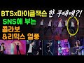 [BTS 비하인드]  BTS X 마이클잭슨이 한 무대에?! SNS에 부는 콜라보&리믹스 열풍