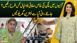 How to Keep Your Kitchen Clean in Summer? - Simple Home Remedies by Rani Aapa - Aaj Pakistan