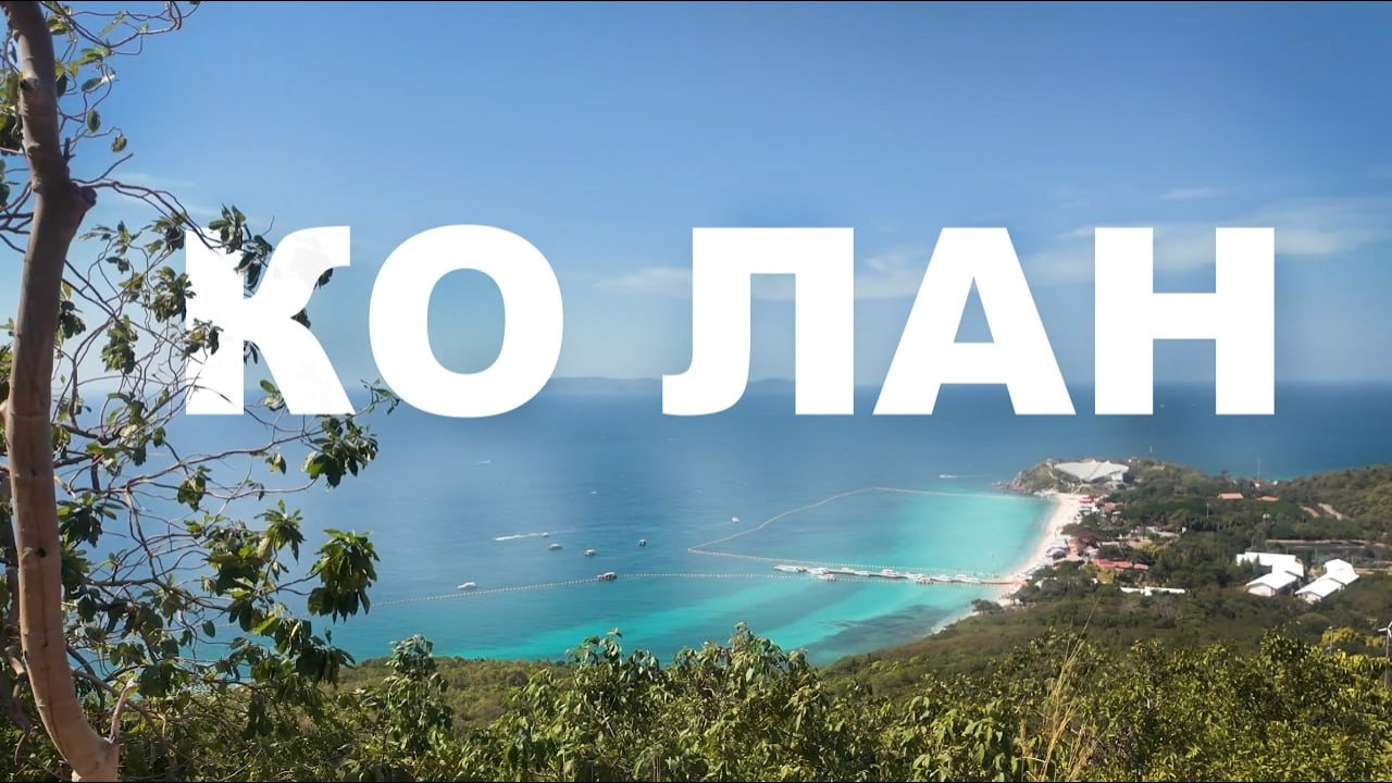 Паттайя. Ко Лан. Пляжи с бирюзовой водой